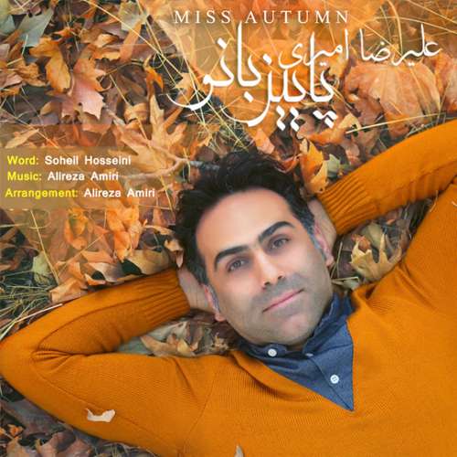 علیرضا امیری پاییز بانو