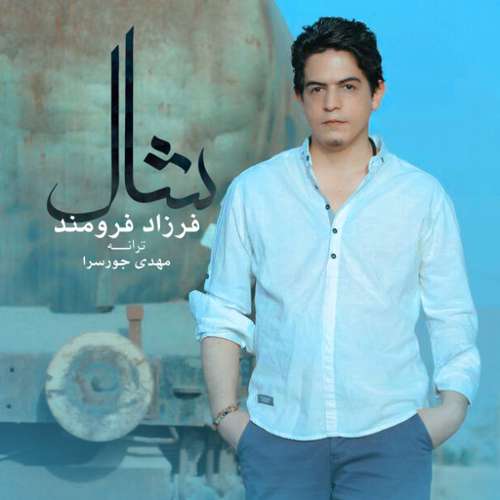 فرزاد فرومند شال