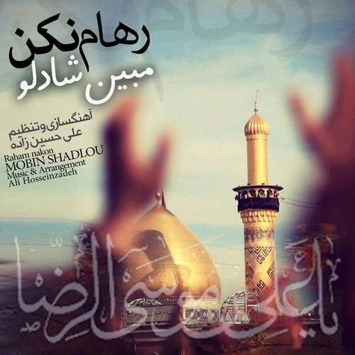 مبین شادلو رهام نکن