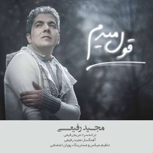 مجید رفیعی قول میدم