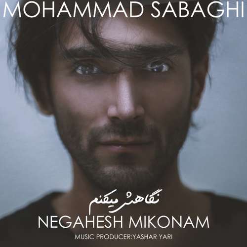 محمد صباغی نگاهش میکنم