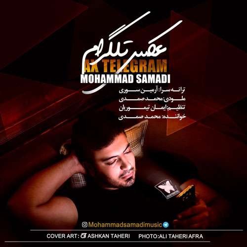 محمد صمدی عکس تلگرام