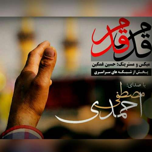 مصطفی احمدی قدم قدم