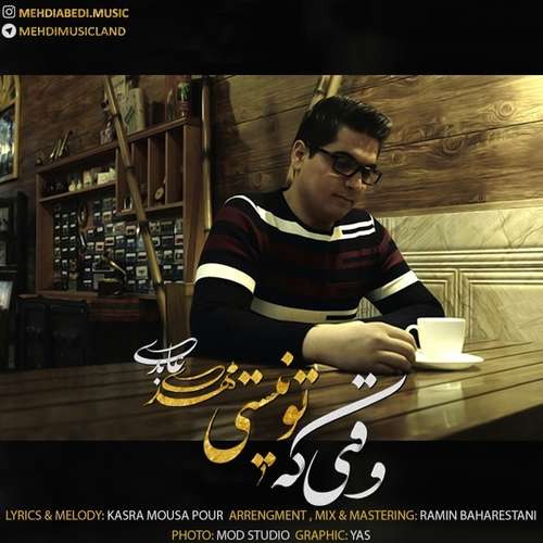 مهدی عابدی وقتی که تو نیستی