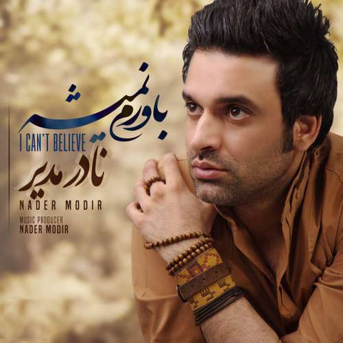 نادر مدیر باورم نمیشه