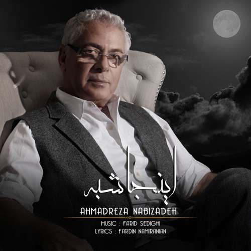 احمدرضا نبی زاده اینجا شبه