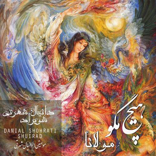 دانیال شهرتی و شویراد هیچ مگو