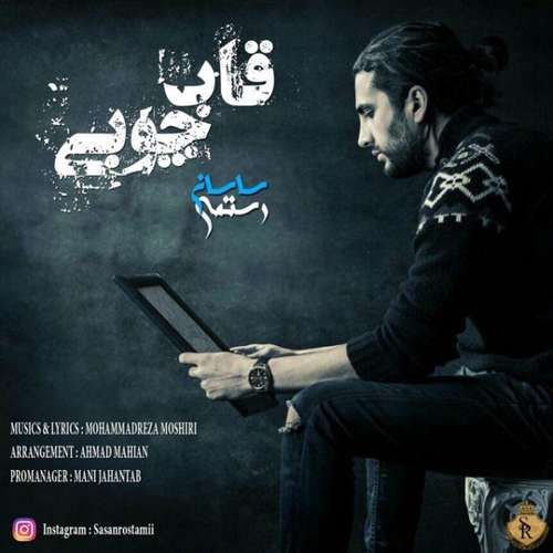 ساسان رستمی قاب چوبی