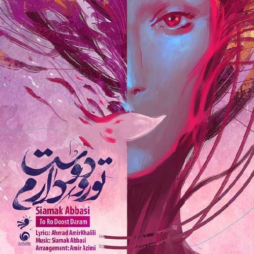 سیامک عباسی تو رو دوست دارم