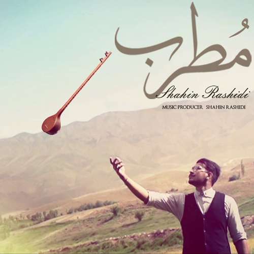 شاهین رشیدی مطرب