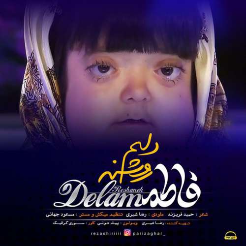 فاطمه دلم روشنه