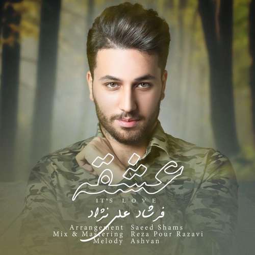فرشاد علی نژاد عشقه