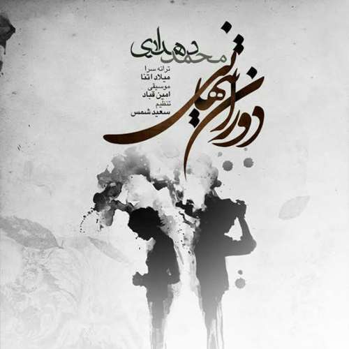 محمد دهداری دوران تنهایی