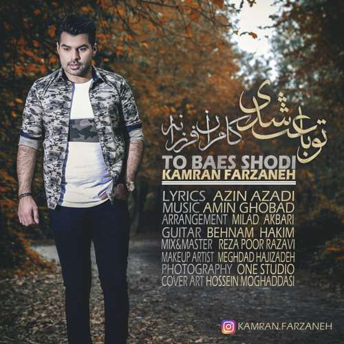 کامران فرزانه تو باعث شدی