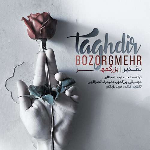 بزرگمهر تقدیر