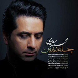 دانلود آهنگ محمد معتمدی با نام چله نشین