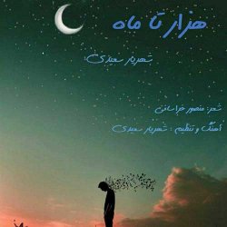 دانلود آهنگ شهریار سعیدی با نام هزار تا ماه