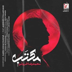 دانلود آهنگ محمدرضا فروتن با نام مکتب
