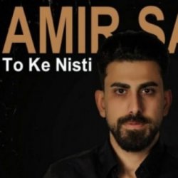 امیر سفیر تو که نیستی دانلود آهنگ با بالاترین کیفیت MP3